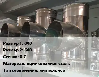 Тройник воздуховода 800х600х0.7 оцинкованная сталь Соед.:ниппельное